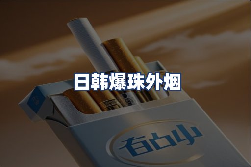 日韩爆珠外烟