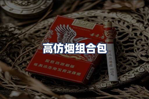 高仿烟组合包