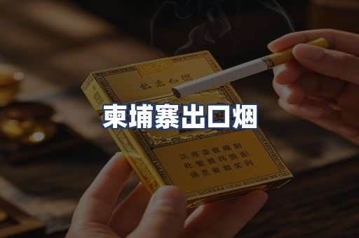 柬埔寨出口烟